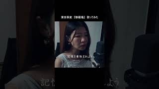 東京事変『修羅場』歌ってみた #shorts #歌ってみた #東京事変