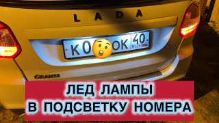 ЛЕД ЛАМПЫ В ПОДСВЕТКУ НОМЕРА ЛАДА ГРАНТА ФЛ