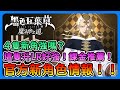 《黑色五葉草M 魔法帝之道》官方情報！4隻新角強嗎？這隻角色升LR好強、SR角色推薦、課金推薦！【三叔公】