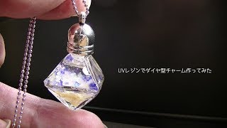【100均レジンパーツ】ダイヤ型チャーム作ってみた