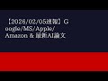 【2026/02/05速報】Google/MS/Apple/Amazon & 最新AI論文