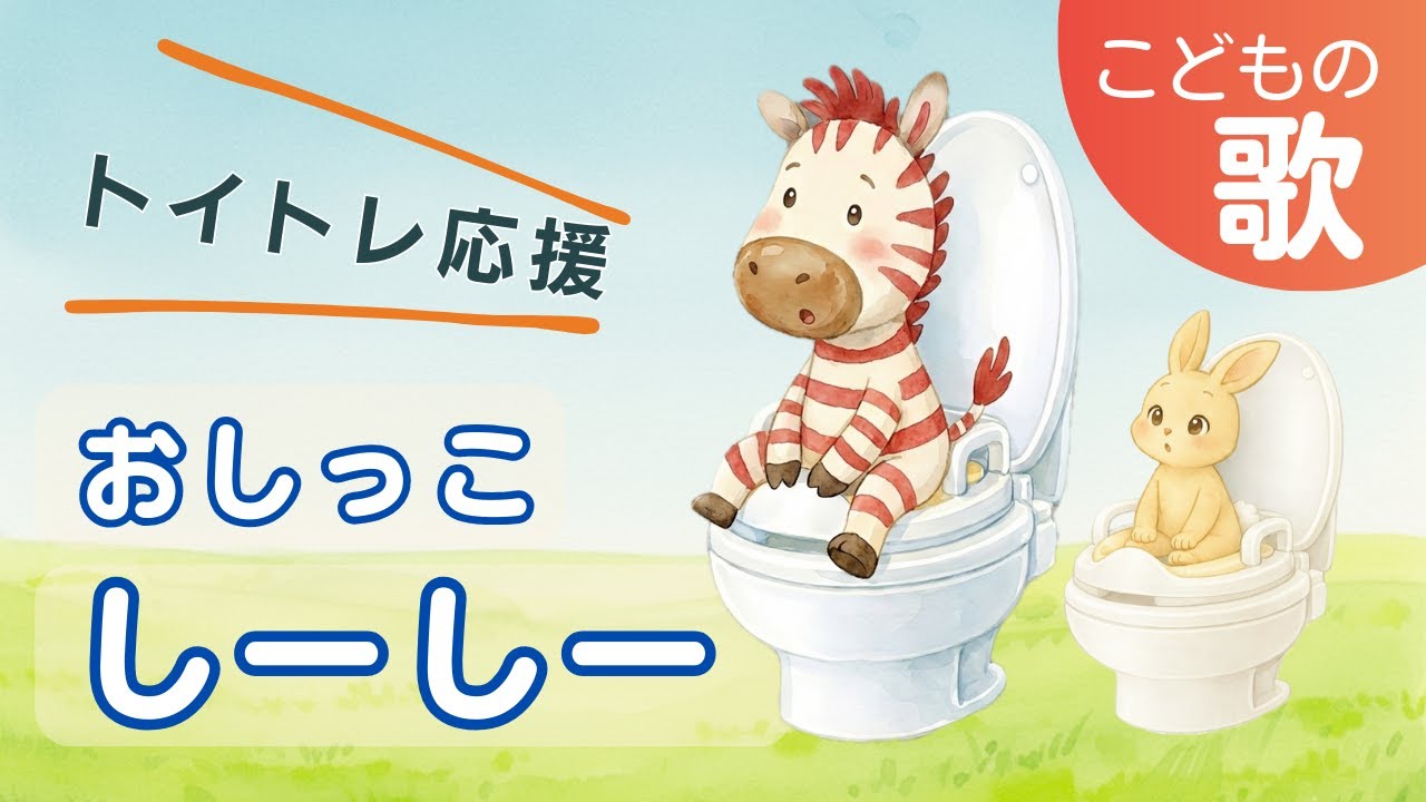 トイトレのはじめに｜おしっこ しーしー