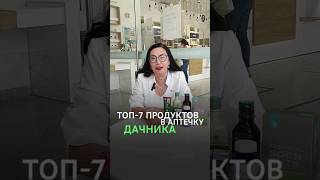 АПТЕЧКА на ДАЧУ. Лекарства на дачу списком. Сибирское Здоровье