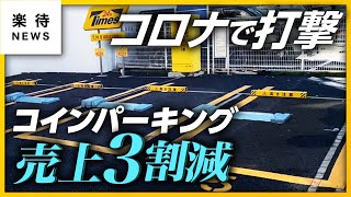 【売上３割減】コロナで打撃、コインパーキング事業の現状は？住宅街では逆に売り上げアップも #楽待NEWS