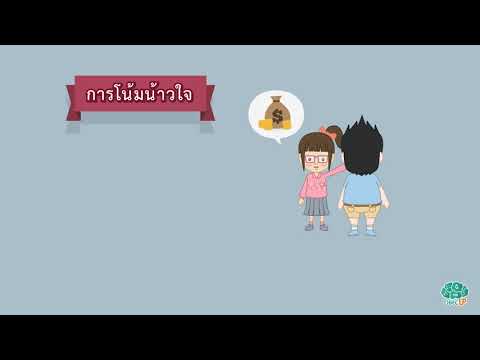 การแสดงทรรศนะ การโต้แย้ง การโน้มน้าวใจ - ภาษาไทย ม.6
