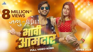 Bhavi Amdar Song | Jaggu Ani Juliet | Marathi Song | Ajay - Atul | Upendra Limaye, Amey Wagh,Vaidehi Resimi