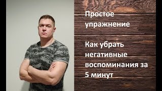 Как убрать болезненные воспоминания за 5 минут