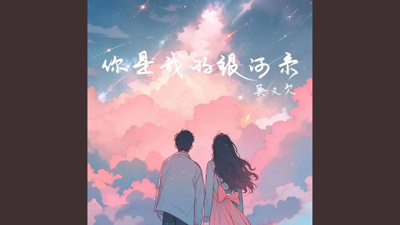 Tonton 你是我的银河系 di YouTube Tonton 你是我的银河系 di YouTube