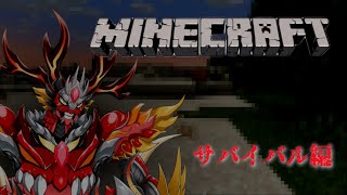 【マインクラフト】　異龍、四角世界のサバイバル　生存編