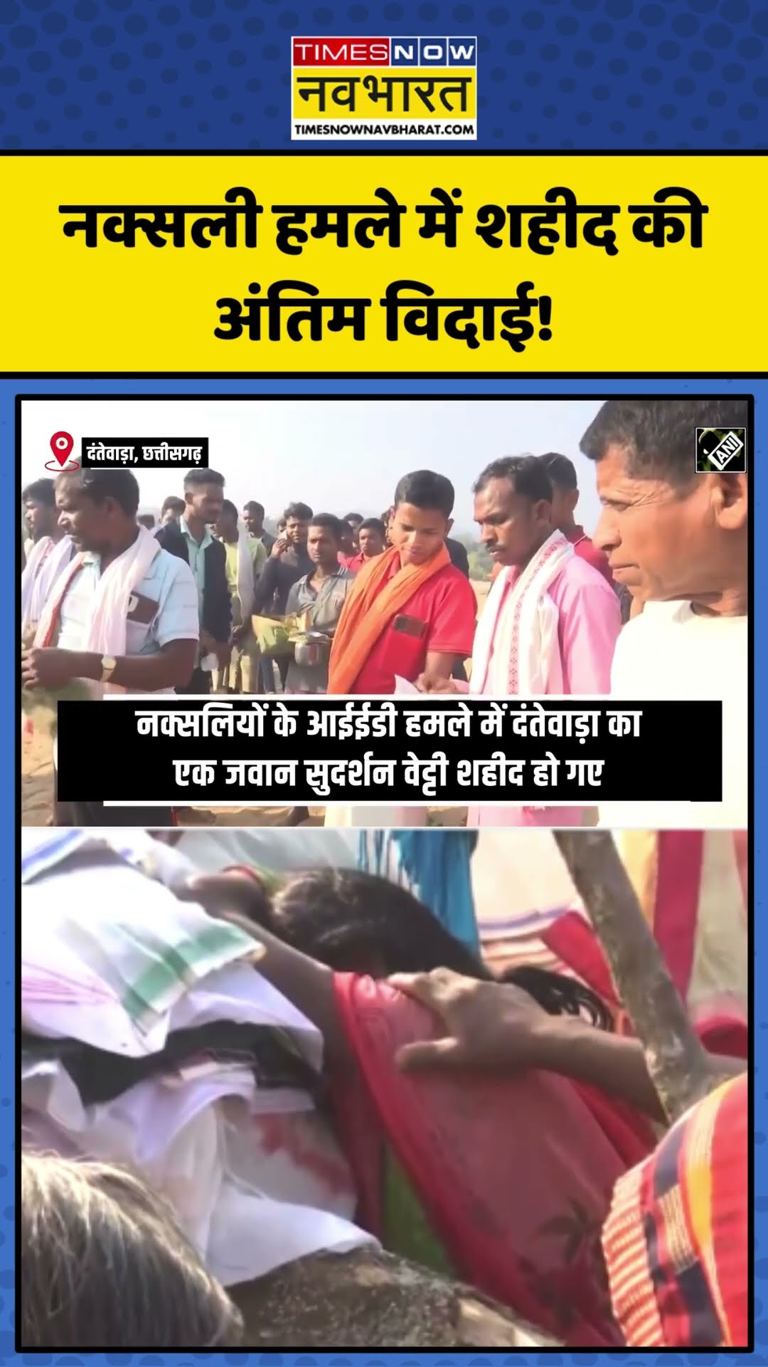 Chhattisgarh के Bijapur में नक्सली हमले में शहीद भावुक करने वाली अंतिम विदाई!| #shorts #chhattisgarh