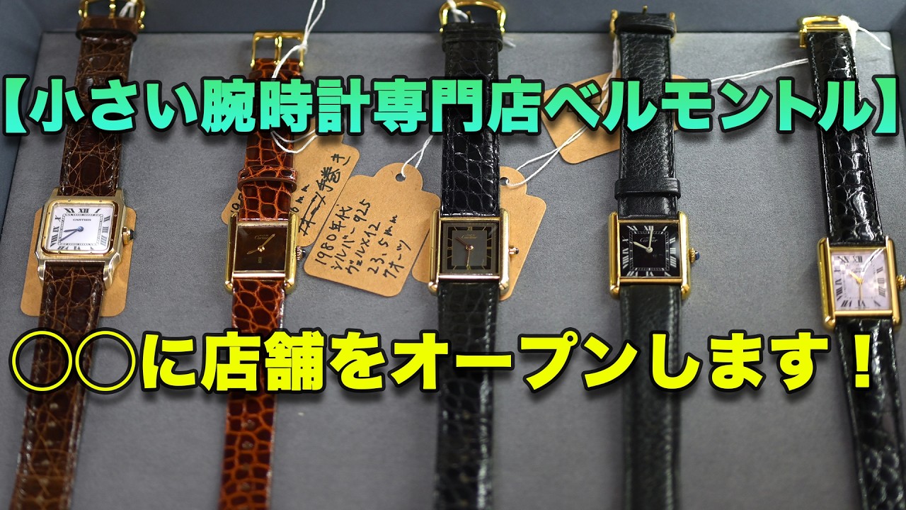 Belmontre, a small watch specialty store] Opening a store in