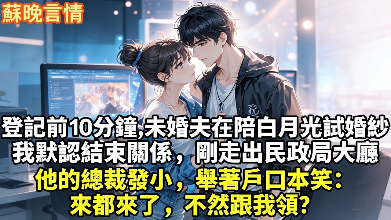 登記前10分鐘，未婚夫還在陪白月光試婚紗我默認結束關係，剛走出民政局大廳他的總裁發小，舉著戶口本笑：來都來了，不然跟我領？#豪門言情#為人處世#大女主