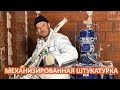 МЕХАНИЗИРОВАННАЯ ШТУКАТУРКА СТЕН