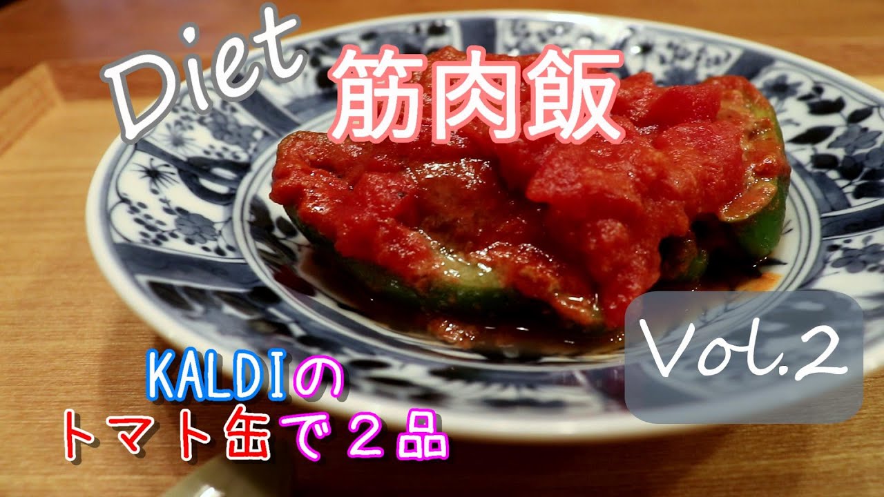 Kaldi カルディのトマト缶を使った減量食 タンパク質たっぷり ダイエットレシピ 筋肉を保って代謝アップvol 2 Youtube