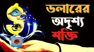 ডলারের অদৃশ্য শক্তি । মার্কিন ডলারের এত দাপট কীভাবে তৈরী হল