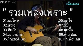 #ขอโทษ , เสมอ #คิดถึง , ตลอดเวลา #รวมเพลงเพราะ