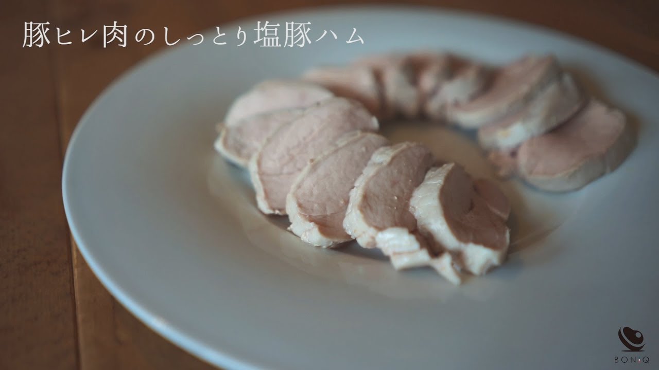 低温調理で作る豚ヒレ肉のハム 簡単 無添加 ヘルシー Youtube