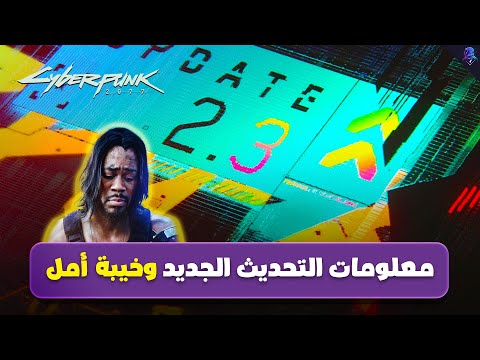 كلشي لازم تعرفه عن تحديث سايبربنك 2 3 الجديد