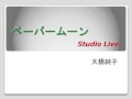 (Studio Live) ペイパー・ムーン / 大橋純子 と 美乃家セントラルステーション