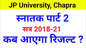 स्नातक पार्ट 2 रिजल्ट कब आएगा सत्र 2018-21 | jpu part 2 result kab ayega | JP University results