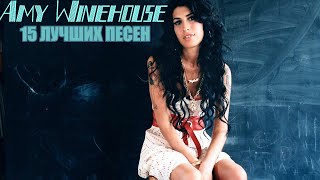 15 лучших песен: ЭМИ УАЙНХАУС | Greatest hits of AMY WINEHOUSE | Золотые хиты Эми Уайнхаус