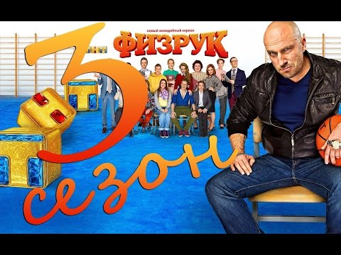 Физрук 3 сезон|Мажор 2 сезон|Дата выхода и сюжетка