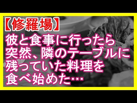 【修羅場】 彼と食事に行ったら、突然隣のテーブルに残っていた料理を食べ始めた 【２ちゃんねる・浮気・不倫・修羅場】