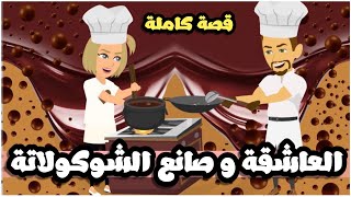 العاشقه الجميلة وصانع الشيكولاته | قصة كاملة حلوة