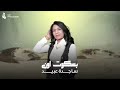 ساجده عبيد بسكوت اون 2025 ساجده عبيد بسكوت اون 2025