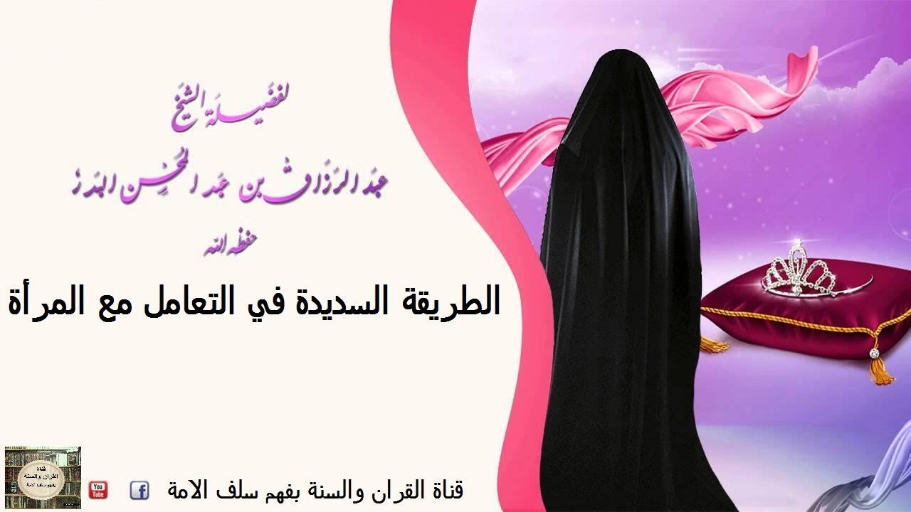 الطريقة السديدة في التعامل مع المرأة للشيخ عبدالرزّاق البدر حفظه الله
