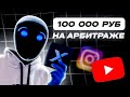 ГАЙД НА АРБИТРАЖ ТРАФИКА | КАК ЗАРАБАТЫВАТЬ НА АРБИТРАЖЕ ТРАФИКА XPARTNERS | BETUSX