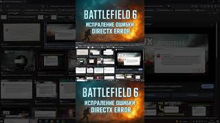 Battlefield 6 — Исправление ошибки DirectX Error | Как быстро решить проблему!