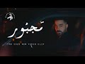 T M X مجبور Majbour Official Video Clip 2025 