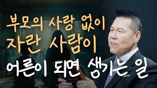 어릴 때 부모에게 사랑 받지 못한 사람이 부모가 되면 생기는 일 | 만나요 122회 | 브라이언박 목사 | Virtual Church | [Just Jesus]