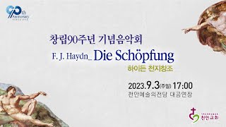 천안성결교회 창립 90주년 기념음악회 _ 하이든 천지창조 Haydn: Die Schöpfung (지휘: 정승택)