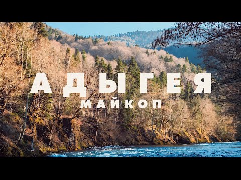 Видео: TRIP TO АДЫГЕЯ & МАЙКОП 2024 | Водопады, Гузерипль, монастырь, лучшие места, путешествие, весна 4K