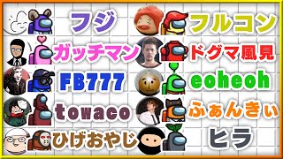 【10人】濃すぎるメンバーで『近くの人と話せるAmong Us』【宇宙人狼】