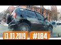 Новые записи АВАРИЙ и ДТП с АВТО видеорегистратора #184 Март 13.03.2019