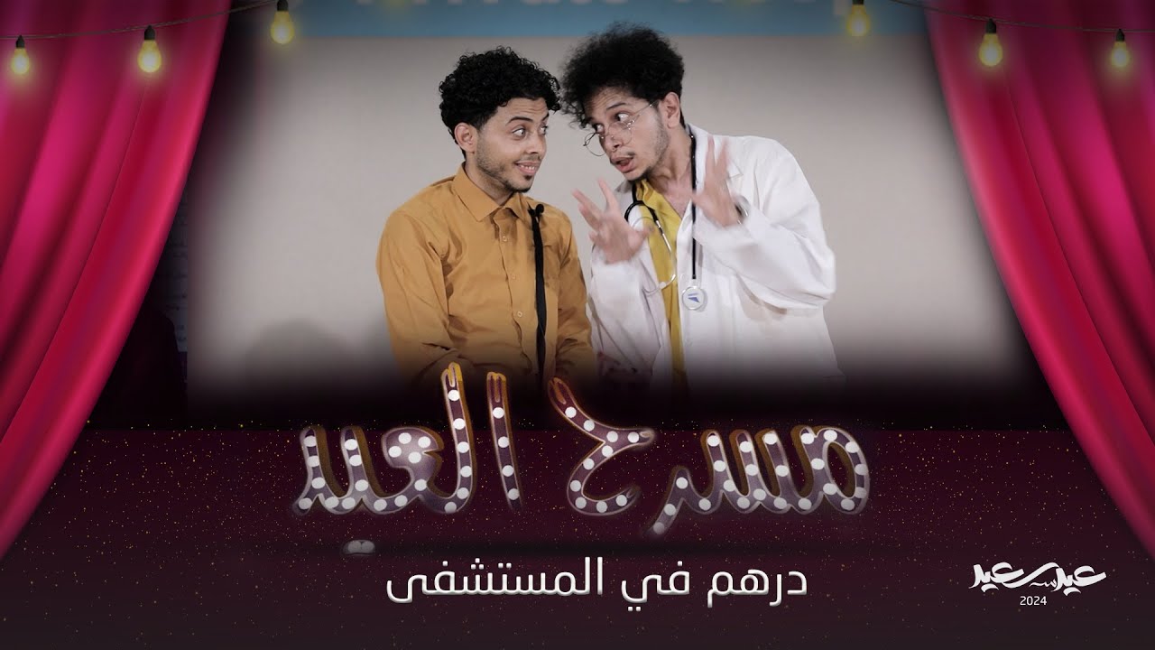 ⁣مسرحية درهم في المستشفى | مسرح العيد