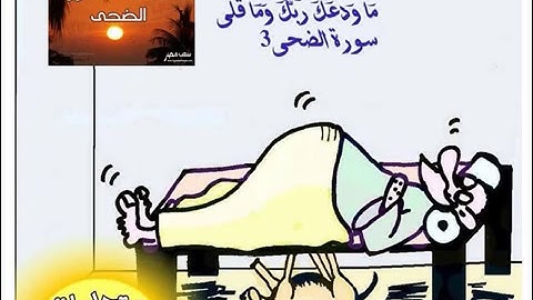 לומדים ערבית - سورة الضحى.avi