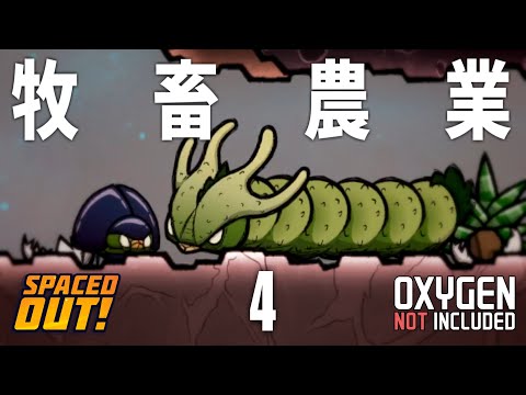 【Oxygen Not Included】宇宙生物といっしょ | 複製人間は二度ベルを鳴らす【ゆっくり実況/ONI Spaced Out!】Ep4