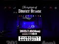 【7/10 公開予定】ディズニーステージ ダイジェスト/#羽曳野少年少女合唱団【チャンネル登録してお待ちください🏰🤍】#shorts #団員募集中