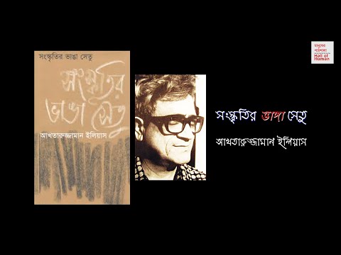 ভিডিও: সংস্কৃতির সেতু