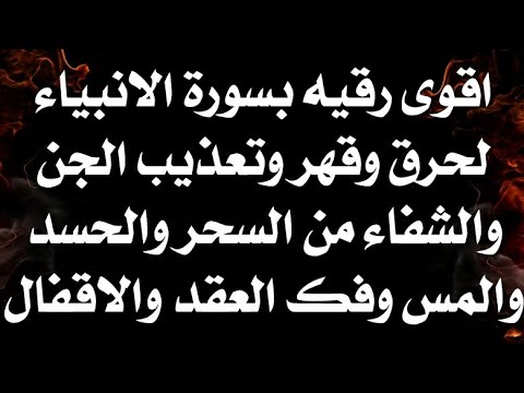 اقوى رقيه بسورة الأنبياء لحرق وتعذيب العارض والشفاء من السحر والحسد والمس وتدمير العقد والاقفال