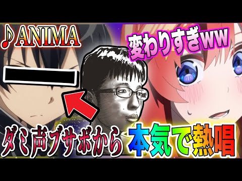 【声とも】ダミ声ブサボからキ○ト級のイケボで『ANIMA』を歌った結果wwwwwwwwwwww【koetomo】【Yay!】