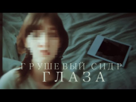грушевый сидр - ГЛАЗА // видеоклип