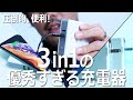 iPhoneのワイヤレス充電・モバイルバッテリー・ACアダプタの三役をこなす「SuperMobileCharger Lite」が便利過ぎる！
