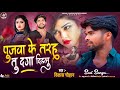 Pujwa ke tarah tu daga dehlu  vikash chauhan         bhojpuri song 2023