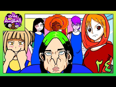 بنات المتوسط فوزية بعد التجميل