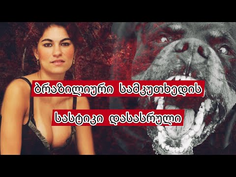 ბრაზილიის ყველაზე გახმაურებული მკვლელობა. ელიზა სამუდიოს შემზარვი საქმე.